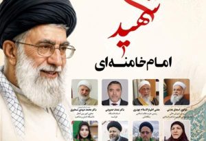 المجمع العالمي للتقريب ينظم ندوة "الامام الخامنئي شهيد الوحدة"