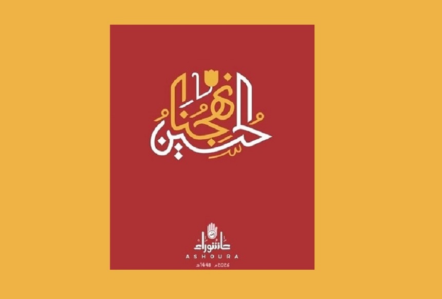 حزب الله : “الحسين نهجُنا”.. شعار عاشوراء لهذا العام 1448هـ