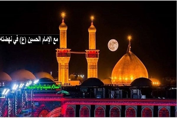 عالمية القيم التي حملتها النهضة الحسينية