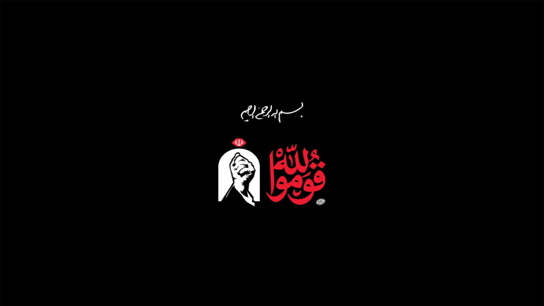 قوموا لله