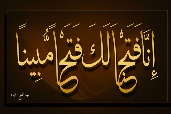 الفتح من منظور القرآن الكريم