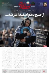 *بدأ منذ صباح العاشر من إسفند*