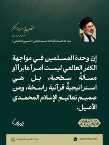 مقتطف من رسالة قائد الثورة الإسلامية، آية الله السيد مجتبى الحسيني الخامنئي، دام ظلّه، بمناسبة «أسبوع الوحدة» وذكرى الولادة المباركة للرسول الأكرم صلى الله عليه وآله والإمام الصادق عليه السلام