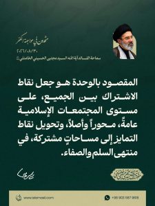 مقتطف من رسالة قائد الثورة الإسلامية، آية الله السيد مجتبى الحسيني الخامنئي، دام ظلّه، بمناسبة «أسبوع الوحدة» وذكرى الولادة المباركة للرسول الأكرم صلى الله عليه وآله والإمام الصادق عليه السلام