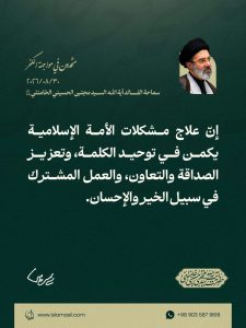 مقتطف من رسالة قائد الثورة الإسلامية، آية الله السيد مجتبى الحسيني الخامنئي، دام ظلّه، بمناسبة «أسبوع الوحدة» وذكرى الولادة المباركة للرسول الأكرم صلى الله عليه وآله والإمام الصادق عليه السلام