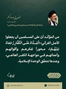 مقتطف من رسالة قائد الثورة الإسلامية، آية الله السيد مجتبى الحسيني الخامنئي، دام ظلّه، بمناسبة «أسبوع الوحدة» وذكرى الولادة المباركة للرسول الأكرم صلى الله عليه وآله والإمام الصادق عليه السلام