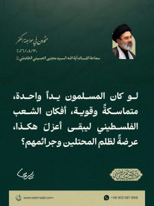 مقتطف من رسالة قائد الثورة الإسلامية، آية الله السيد مجتبى الحسيني الخامنئي، دام ظلّه، بمناسبة «أسبوع الوحدة» وذكرى الولادة المباركة للرسول الأكرم صلى الله عليه وآله والإمام الصادق عليه السلام