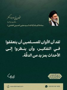 مقتطف من رسالة قائد الثورة الإسلامية، آية الله السيد مجتبى الحسيني الخامنئي، دام ظلّه، بمناسبة «أسبوع الوحدة» وذكرى الولادة المباركة للرسول الأكرم صلى الله عليه وآله والإمام الصادق عليه السلام