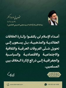 مقتطف من رسالة قائد الثورة الإسلامية، آية الله السيد مجتبى الحسيني الخامنئي، دام ظلّه، بمناسبة «أسبوع الوحدة» وذكرى الولادة المباركة للرسول الأكرم صلى الله عليه وآله والإمام الصادق عليه السلام