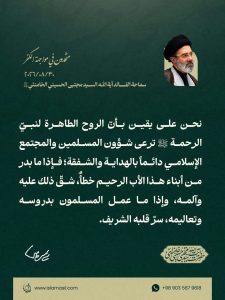مقتطف من رسالة قائد الثورة الإسلامية، آية الله السيد مجتبى الحسيني الخامنئي، دام ظلّه، بمناسبة «أسبوع الوحدة» وذكرى الولادة المباركة للرسول الأكرم صلى الله عليه وآله والإمام الصادق عليه السلام