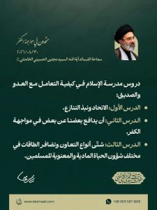مقتطف من رسالة قائد الثورة الإسلامية، آية الله السيد مجتبى الحسيني الخامنئي، دام ظلّه، بمناسبة «أسبوع الوحدة» وذكرى الولادة المباركة للرسول الأكرم صلى الله عليه وآله والإمام الصادق عليه السلام