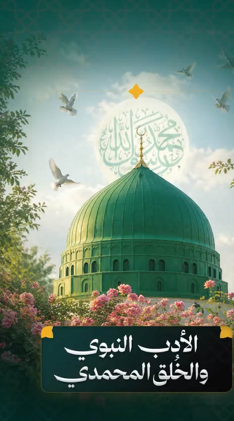 الأدب النبوي والخلق المحمدي