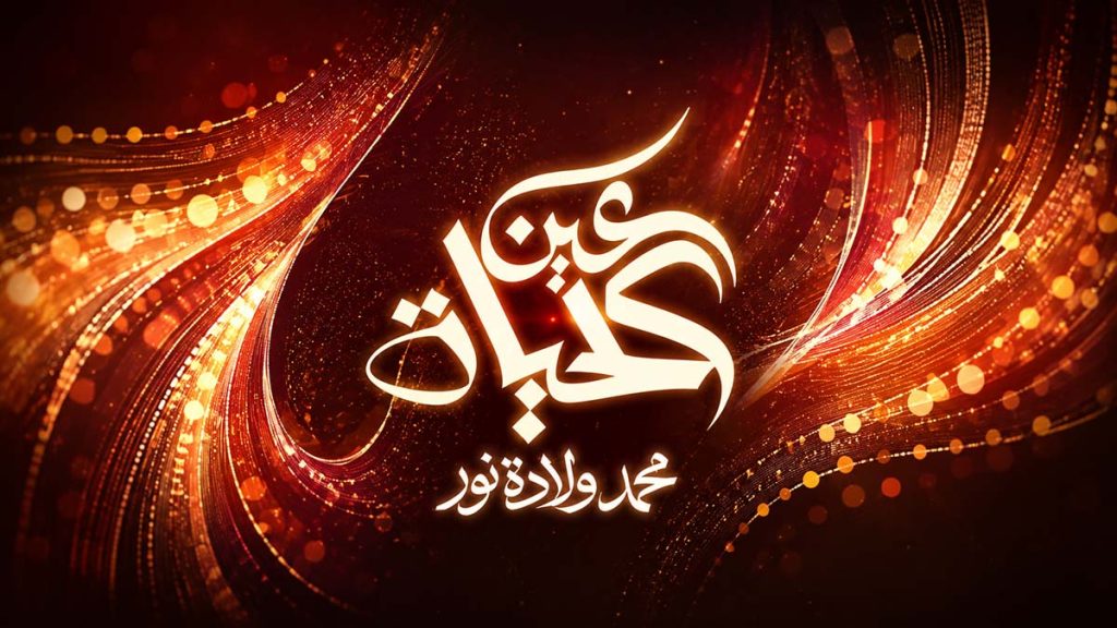 برنامج عين الحياة 26/8/2026