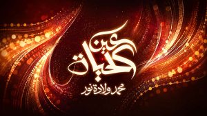 برنامج عين الحياة 26/8/2026