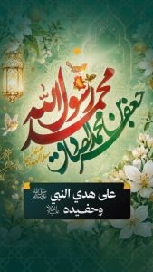 على هَدْيِ النبيِّ صلّى الله عليه وآله، وحفيدِه عليه السلام