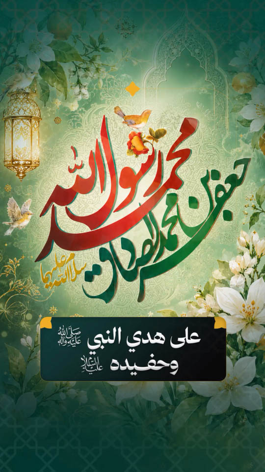على هَدْيِ النبيِّ صلّى الله عليه وآله، وحفيدِه عليه السلام
