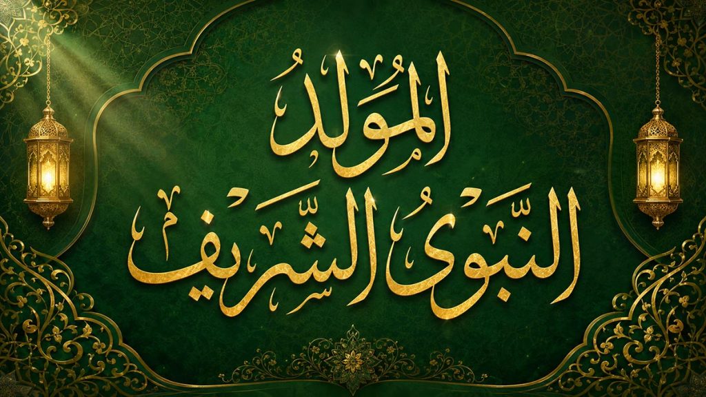 المولد النبوي... مفتاح كسر الحصار