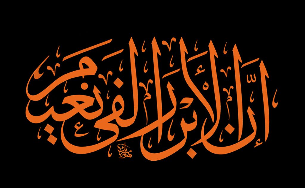 من هم الأبرار في القرآن الكريم؟