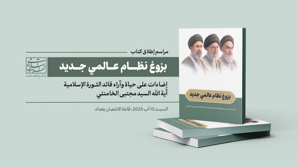 ازاحة الستار عن كتاب «بزوغ نظام عالمي جديد»