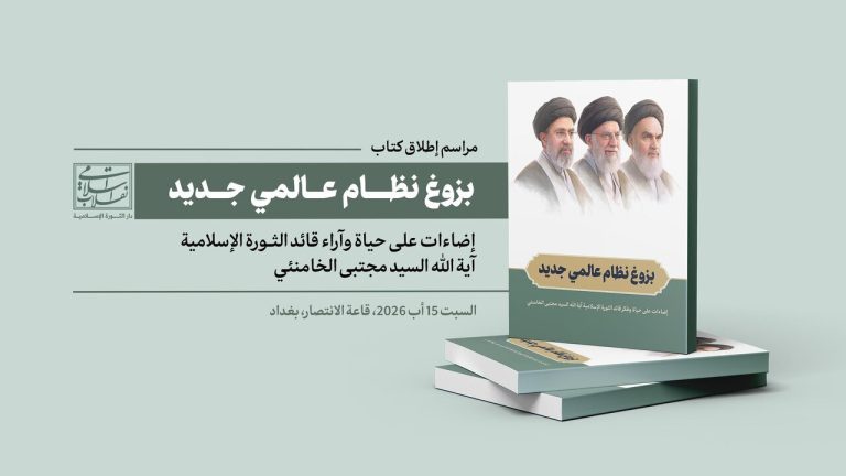 ازاحة الستار عن كتاب «بزوغ نظام عالمي جديد»