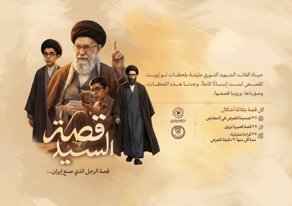 اصدار النسخة العربية من "قصة السيد" حول سيرة الامام الخامنئي الشهيد