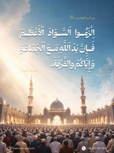 الْزَمُوا السَّوَادَ الأَعْظَمَ، فَإِنَّ...