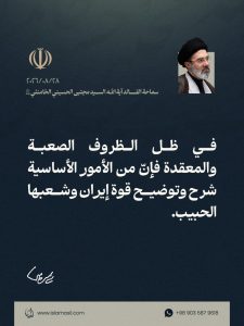 📸 مقتطف من رسالة قائد الثورة الإسلامية، آية الله السيد مجتبى الحسيني الخامنئي، دام ظلّه، بمناسبة «أسبوع الحكومة» في جمهورية إيران الإسلامية، بتاريخ 28/08/2026.