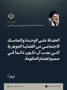📸 مقتطف من رسالة قائد الثورة الإسلامية، آية الله السيد مجتبى الحسيني الخامنئي، دام ظلّه، بمناسبة «أسبوع الحكومة» في جمهورية إيران الإسلامية، بتاريخ 28/08/2026.