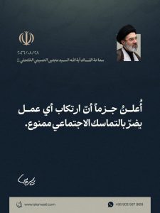 📸 مقتطف من رسالة قائد الثورة الإسلامية، آية الله السيد مجتبى الحسيني الخامنئي، دام ظلّه، بمناسبة «أسبوع الحكومة» في جمهورية إيران الإسلامية، بتاريخ 28/08/2026.