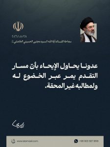 📸 مقتطف من رسالة قائد الثورة الإسلامية، آية الله السيد مجتبى الحسيني الخامنئي، دام ظلّه، بمناسبة «أسبوع الحكومة» في جمهورية إيران الإسلامية، بتاريخ 28/08/2026.