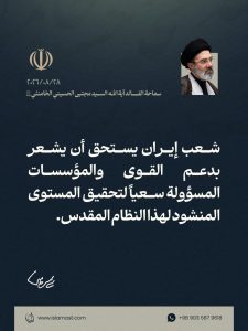 📸 مقتطف من رسالة قائد الثورة الإسلامية، آية الله السيد مجتبى الحسيني الخامنئي، دام ظلّه، بمناسبة «أسبوع الحكومة» في جمهورية إيران الإسلامية، بتاريخ 28/08/2026.
