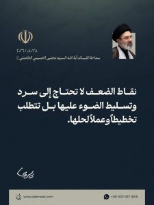 📸 مقتطف من رسالة قائد الثورة الإسلامية، آية الله السيد مجتبى الحسيني الخامنئي، دام ظلّه، بمناسبة «أسبوع الحكومة» في جمهورية إيران الإسلامية، بتاريخ 28/08/2026.