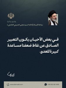 📸 مقتطف من رسالة قائد الثورة الإسلامية، آية الله السيد مجتبى الحسيني الخامنئي، دام ظلّه، بمناسبة «أسبوع الحكومة» في جمهورية إيران الإسلامية، بتاريخ 28/08/2026.
