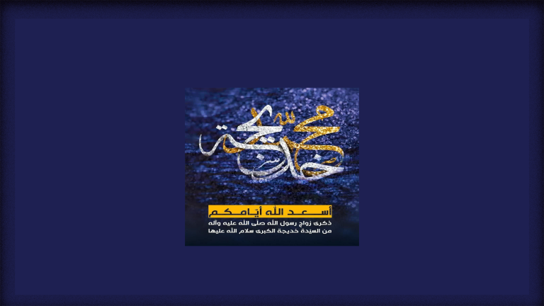 تصميم خاص لخلفيات الموقع زواج الرسول
