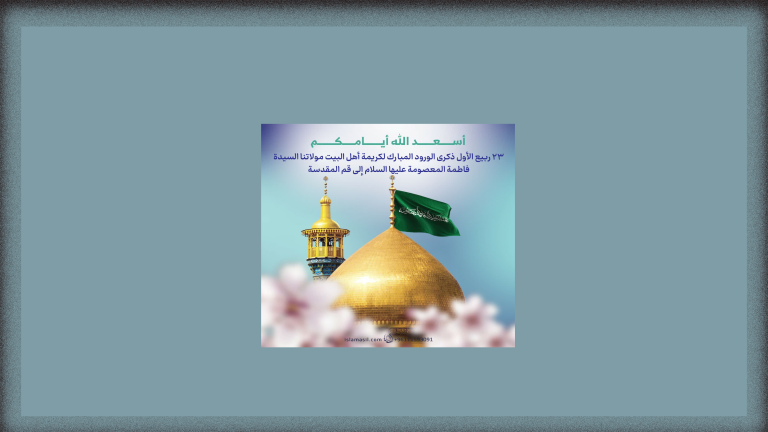 تصميم خاص لخلفيات الموقع قدوم السيدة المعصومة