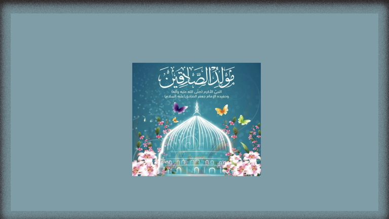 تصميم خاص لخلفيات الموقع ولادة الرسولوالامام الصادق عليهم السلام