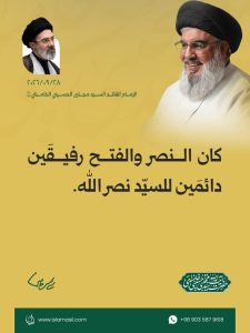 مقتطفات من رسالة الإمام القائد السيد مجتبى الحسيني الخامنئي دام ظله ، بمناسبة «أسبوع الدفاع المقدس» والذكرى السنوية الثانية لاستشهاد السيد حسن نصر الله 2026/9/28