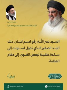 مقتطفات من رسالة الإمام القائد السيد مجتبى الحسيني الخامنئي دام ظله ، بمناسبة «أسبوع الدفاع المقدس» والذكرى السنوية الثانية لاستشهاد السيد حسن نصر الله 2026/9/28