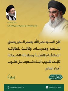 مقتطفات من رسالة الإمام القائد السيد مجتبى الحسيني الخامنئي دام ظله ، بمناسبة «أسبوع الدفاع المقدس» والذكرى السنوية الثانية لاستشهاد السيد حسن نصر الله 2026/9/28