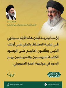 مقتطفات من رسالة الإمام القائد السيد مجتبى الحسيني الخامنئي دام ظله ، بمناسبة «أسبوع الدفاع المقدس» والذكرى السنوية الثانية لاستشهاد السيد حسن نصر الله 2026/9/28