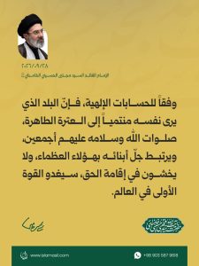 مقتطفات من رسالة الإمام القائد السيد مجتبى الحسيني الخامنئي دام ظله ، بمناسبة «أسبوع الدفاع المقدس» والذكرى السنوية الثانية لاستشهاد السيد حسن نصر الله 2026/9/28