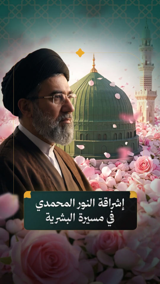 مقطع من رسالة قائد الثورة الإسلامية السيد مجتبى الحسيني الخامنئي دام ظله في مناسبة «أسبوع الوحدة» وذكرى الولادة المباركة للرسول الأكرم صلى الله عليه وآله والإمام الصادق عليه السلام| 30/08/2026