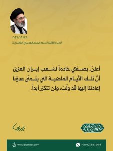 مقتطفات من رسالة الإمام القائد السيد مجتبى الحسيني الخامنئي دام ظله ، بمناسبة «أسبوع الدفاع المقدس» والذكرى السنوية الثانية لاستشهاد السيد حسن نصر الله 2026/9/28