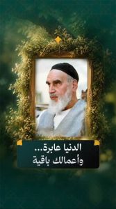 الإمام روح الله الموسوي الخميني (قدّس سرّه)