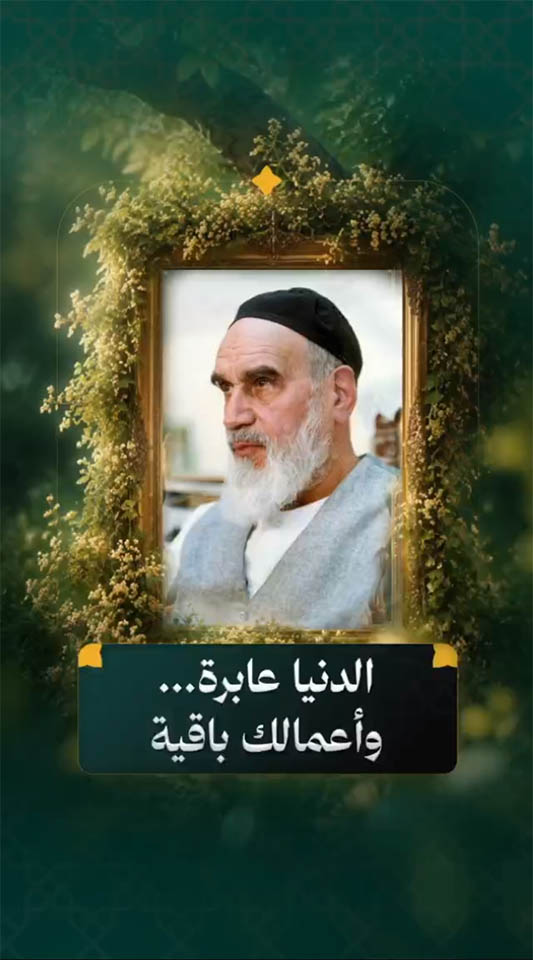 الإمام روح الله الموسوي الخميني (قدّس سرّه)