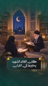 كان القائد الشهيد يحاورها في القرآن
