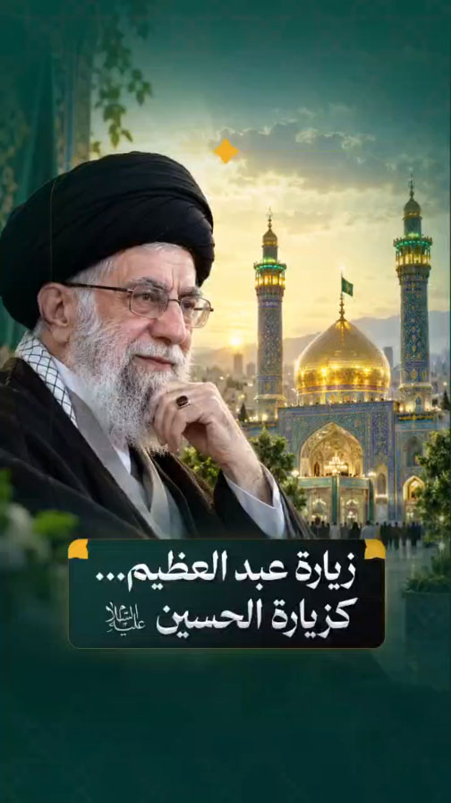 آية الله العظمى الإمام الش#يد السيد علي الحسيني الخامنئي (قدس الله نفسه الزكية)