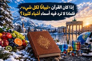 إذا كان القرآن «تبيانًا لكل شيء»، فلماذا لا ترد فيه أسماء أشياء كثيرة؟