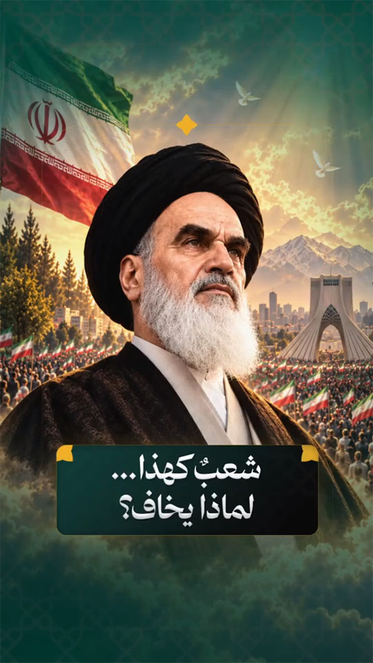 الإمام روح الله الموسوي الخميني (قدّس سرّه)