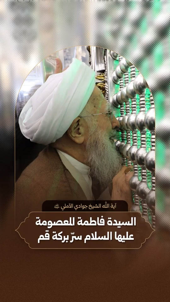 آية اللّه العظمى الشيخ عبد الله جوادي آملي (حفظه الله)